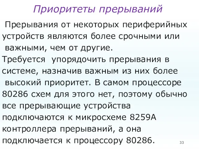 Приоритеты прерываний Прерывания от некоторых периферийных устройств являются более срочными