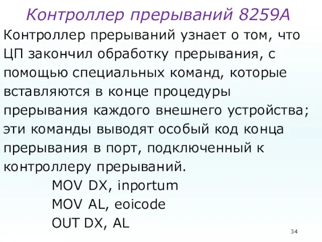 Контроллер прерываний 8259А Контроллер прерываний узнает о том, что ЦП