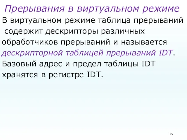 Прерывания в виртуальном режиме В виртуальном режиме таблица прерываний содержит