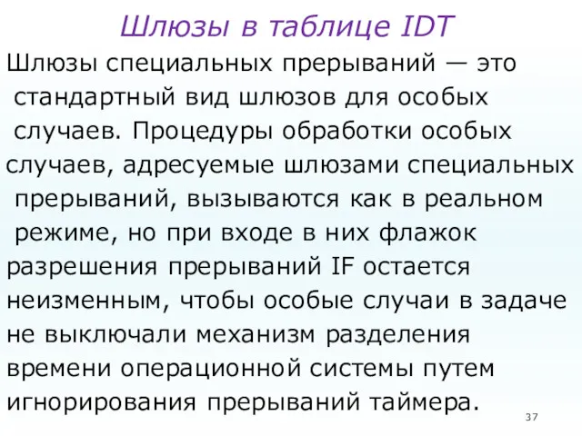 Шлюзы в таблице IDТ Шлюзы специальных прерываний — это стандартный