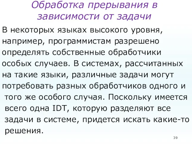 Обработка прерывания в зависимости от задачи В некоторых языках высокого