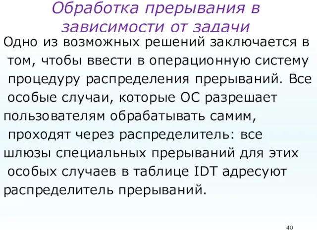 Обработка прерывания в зависимости от задачи Одно из возможных решений