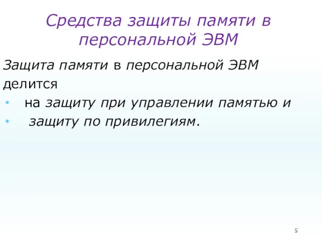 Средства защиты памяти в персональной ЭВМ Защита памяти в персональной