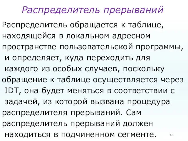 Распределитель прерываний Распределитель обращается к таблице, находящейся в локальном адресном