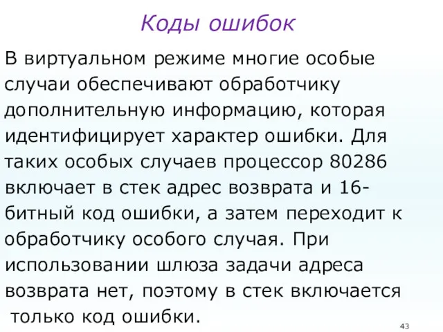 Коды ошибок В виртуальном режиме многие особые случаи обеспечивают обработчику