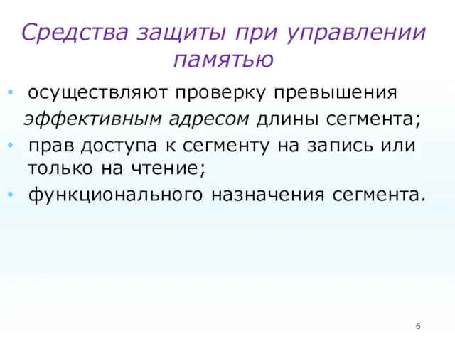 Средства защиты при управлении памятью осуществляют проверку превышения эффективным адресом