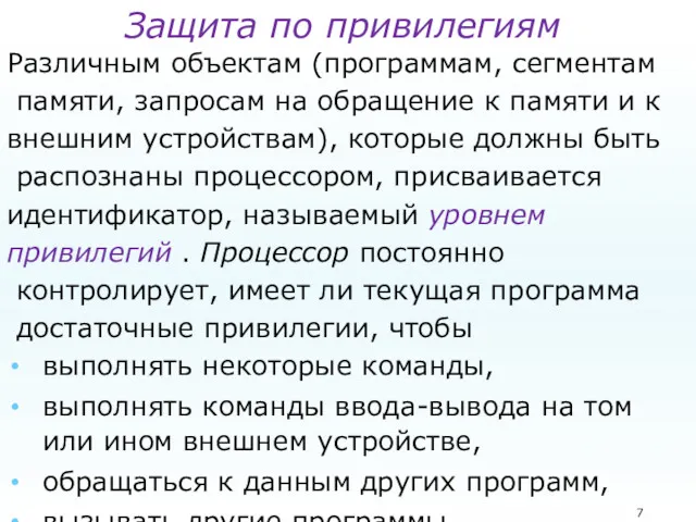 Защита по привилегиям Различным объектам (программам, сегментам памяти, запросам на