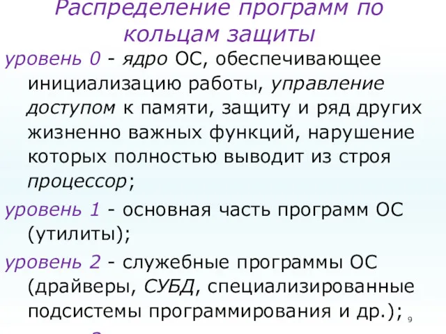 Распределение программ по кольцам защиты уровень 0 - ядро ОС,