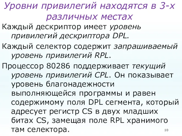 Уровни привилегий находятся в 3-х различных местах Каждый дескриптор имеет