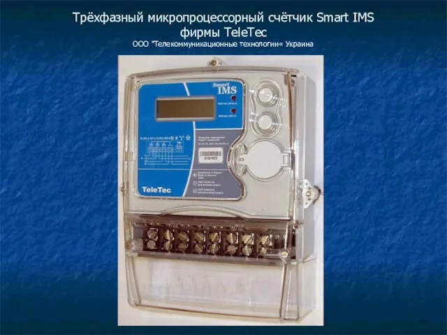 Трёхфазный микропроцессорный счётчик Smart IMS фирмы TeleTec ООО "Телекоммуникационные технологии« Украина