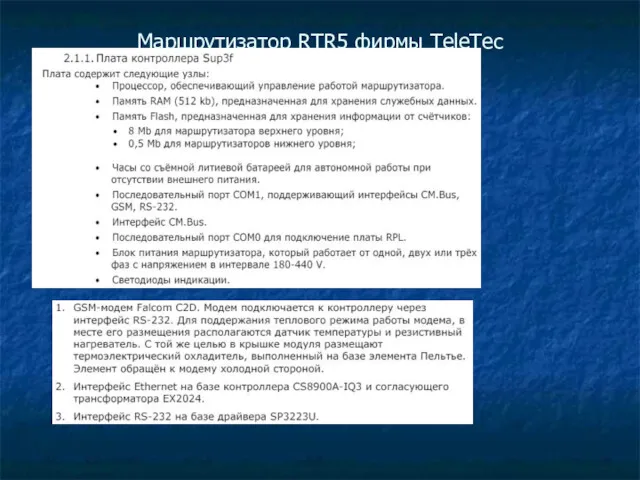 Маршрутизатор RTR5 фирмы TeleTec