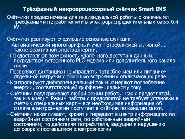 Трёхфазный микропроцессорный счётчик Smart IMS Счётчики предназначены для индивидуальной работы