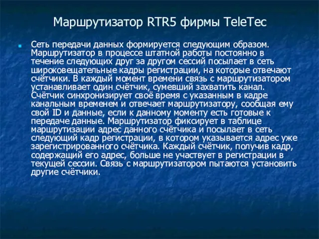 Маршрутизатор RTR5 фирмы TeleTec Сеть передачи данных формируется следующим образом.