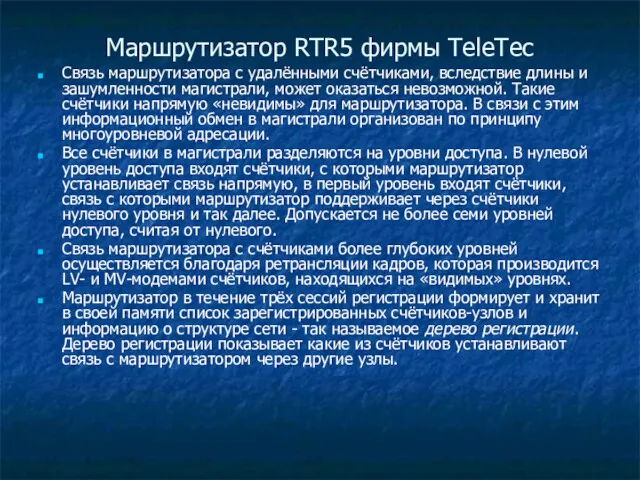 Маршрутизатор RTR5 фирмы TeleTec Связь маршрутизатора с удалёнными счётчиками, вследствие