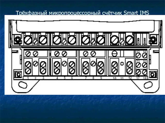 Трёхфазный микропроцессорный счётчик Smart IMS