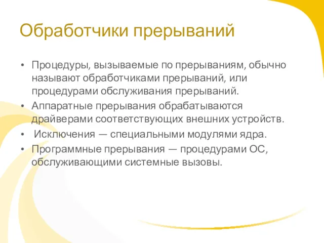 Обработчики прерываний Процедуры, вызываемые по прерываниям, обычно называют обработчиками прерываний,