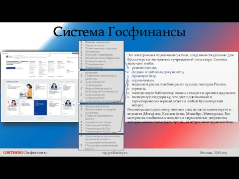 Система Госфинансы Это электронная справочная система, созданная специально для бухгалтеров