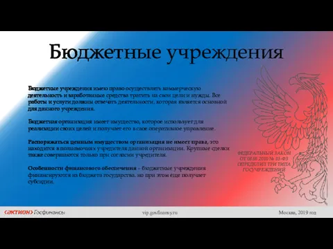 Бюджетные учреждения Бюджетные учреждения имею право осуществлять коммерческую деятельность и