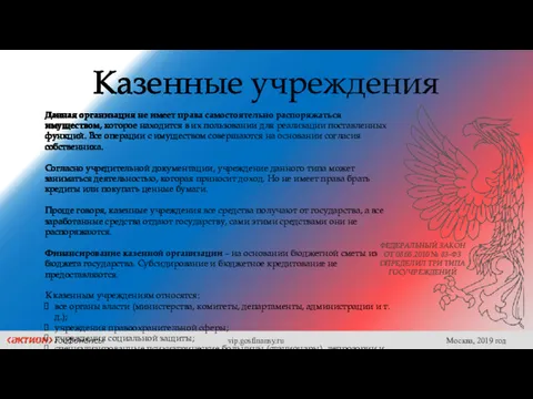 Казенные учреждения Данная организация не имеет права самостоятельно распоряжаться имуществом,