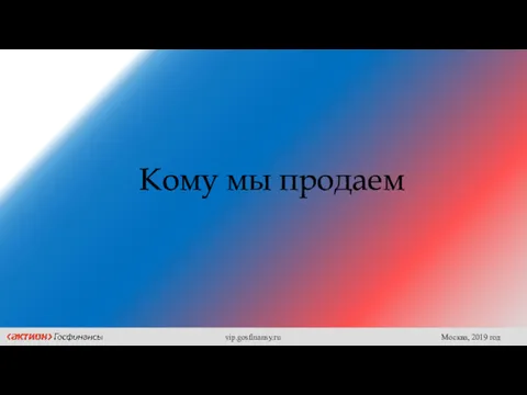 Кому мы продаем