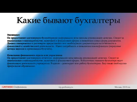 Какие бывают бухгалтеры Экономист Он предоставляет достоверную бухгалтерскую информацию всем