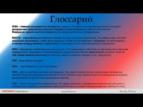 Глоссарий ГРБС – главный распорядитель бюджетных средств. Это орган государственной