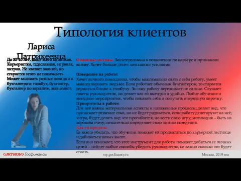 Типология клиентов Лариса Патрикеевна