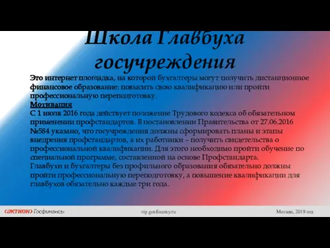 Школа Главбуха госучреждения Это интернет площадка, на которой бухгалтеры могут