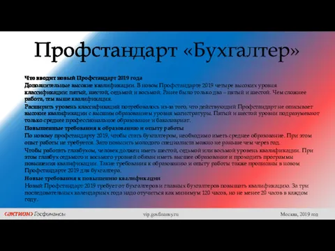 Профстандарт «Бухгалтер» Что вводит новый Профстандарт 2019 года Дополнительные высокие