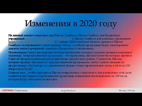 Изменения в 2020 году На данный момент существует две Школы