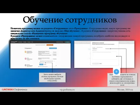 Обучение сотрудников Назначить программу можно из разделов «Сотрудники» или «Программы».