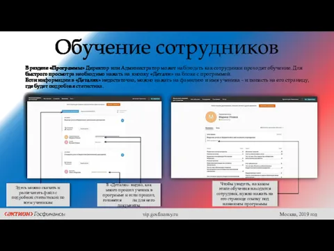 Обучение сотрудников В разделе «Программы» Директор или Администратор может наблюдать