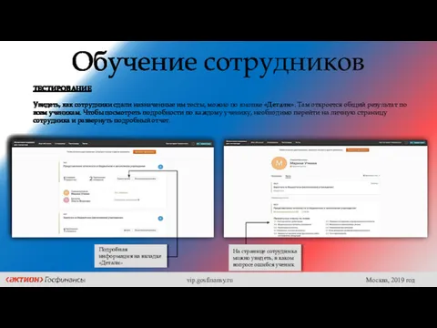 Обучение сотрудников ТЕСТИРОВАНИЕ Увидеть, как сотрудники сдали назначенные им тесты,