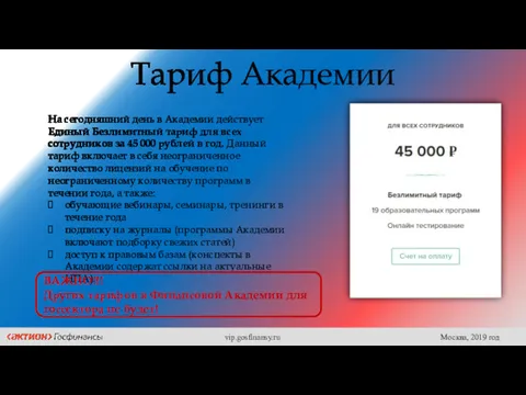 Тариф Академии На сегодняшний день в Академии действует Единый Безлимитный