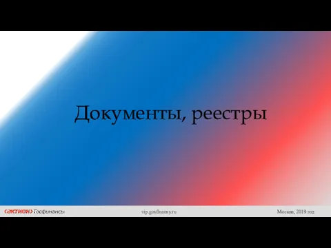 Документы, реестры