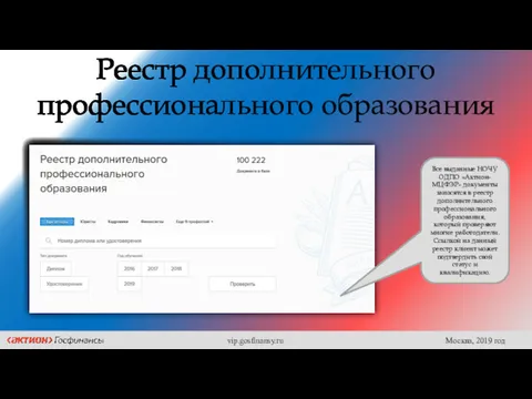 Реестр дополнительного профессионального образования Все выданные НОЧУ ОДПО «Актион-МЦФЭР» документы