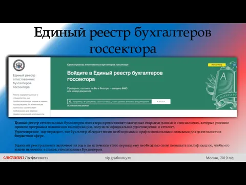 Единый реестр бухгалтеров госсектора Единый реестр аттестованных бухгалтеров госсектора предоставляет