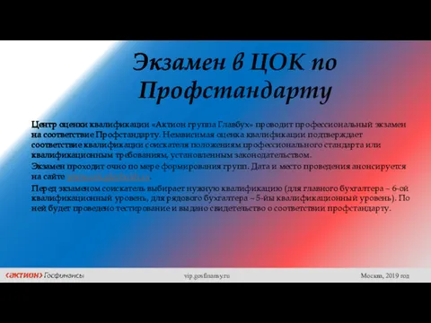 Экзамен в ЦОК по Профстандарту Центр оценки квалификации «Актион группа