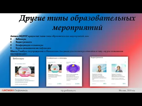 Другие типы образовательных мероприятий Актион-МЦФЭР предлагает такие типы образовательных мероприятий,