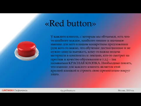 «Red button» У каждого клиента, с которым мы общаемся, есть