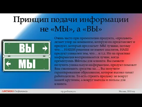 Принцип подачи информации не «МЫ», а «ВЫ» Очень часто при