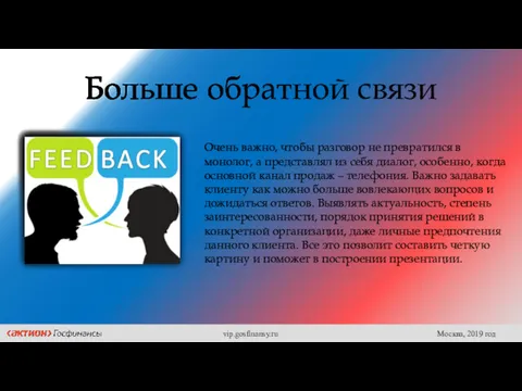 Больше обратной связи Очень важно, чтобы разговор не превратился в