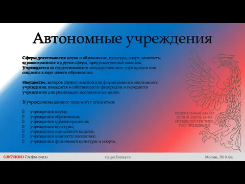 Автономные учреждения Сферы деятельности: наука и образование, культура, спорт, занятость,