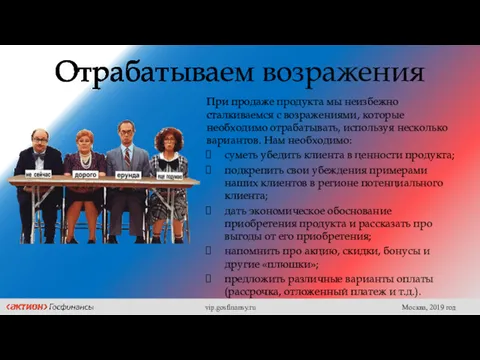 Отрабатываем возражения При продаже продукта мы неизбежно сталкиваемся с возражениями,