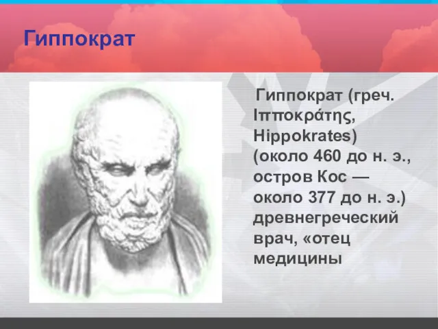 Гиппократ Гиппократ (греч. Ιπποκράτης, Hippokrates) (около 460 до н. э.,