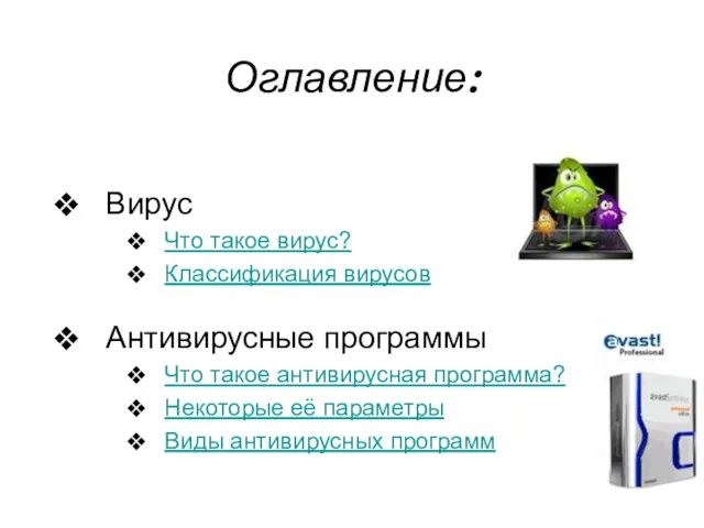 Оглавление: Вирус Что такое вирус? Классификация вирусов Антивирусные программы Что