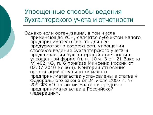 Упрощенные способы ведения бухгалтерского учета и отчетности Однако если организация,