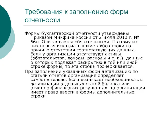 Требования к заполнению форм отчетности Формы бухгалтерской отчетности утверждены Приказом