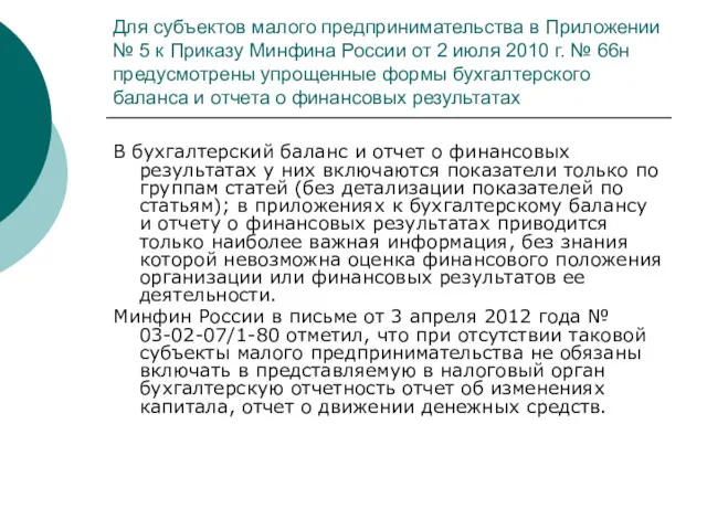 Для субъектов малого предпринимательства в Приложении № 5 к Приказу