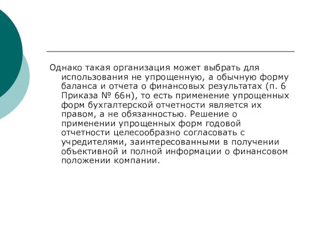 Однако такая организация может выбрать для использования не упрощенную, а